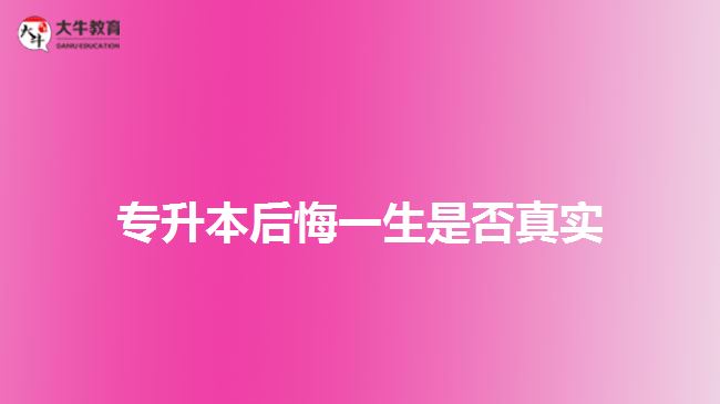 專升本后悔一生是否真實