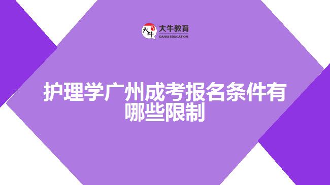 護理學廣州成考報名條件有哪些限制