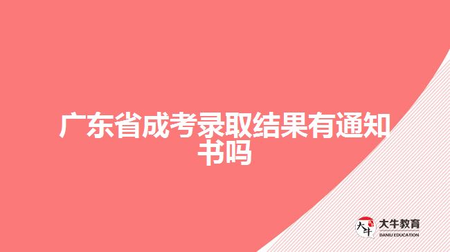 廣東省成考錄取結果有通知書嗎