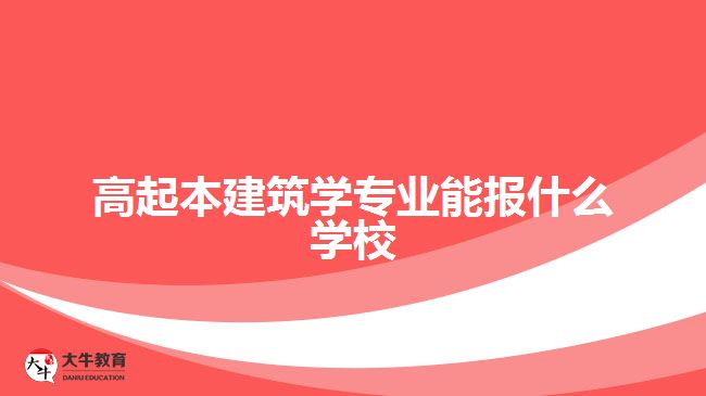 高起本建筑學專業(yè)能報什么學校