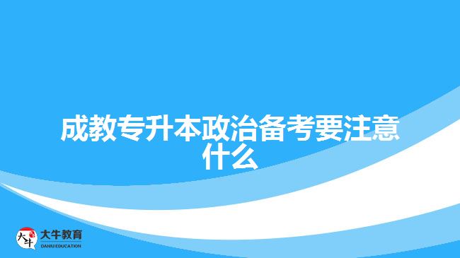 成教專升本政治備考要注意什么