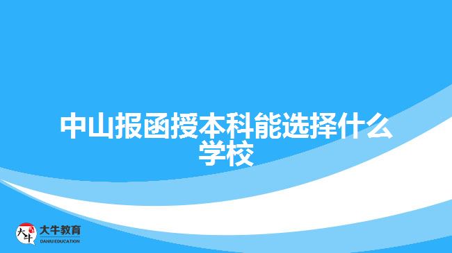 中山報函授本科能選擇什么學校