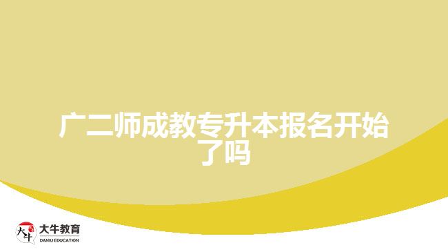 廣二師成教專升本報(bào)名開始了嗎