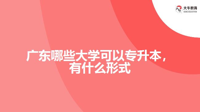 廣東哪些大學可以專升本，有什么形式