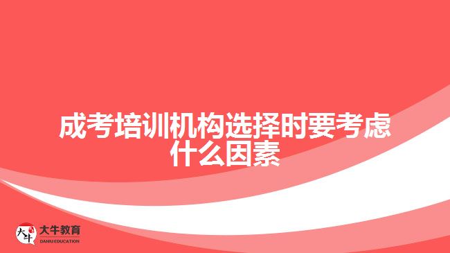 成考培訓機構選擇時要考慮什么因素