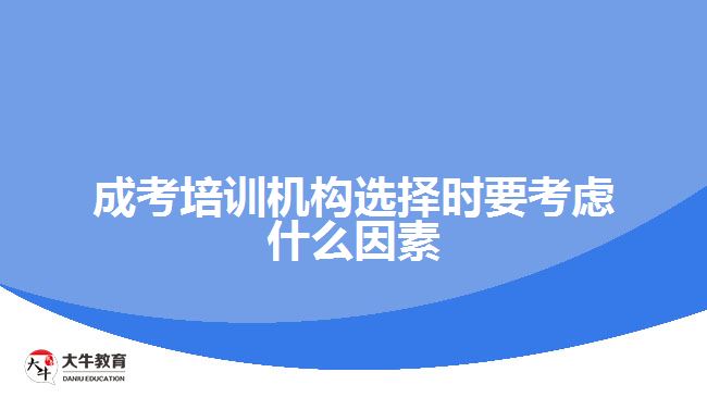 成考培訓(xùn)機(jī)構(gòu)選擇時(shí)要考慮什么因素