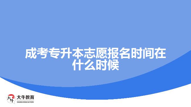 成考專升本志愿報(bào)名時(shí)間在什么時(shí)候