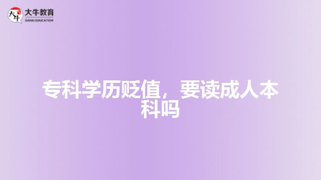 專科學歷貶值，要讀成人本科嗎