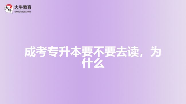 成考專升本要不要去讀，為什么