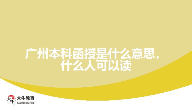 廣州本科函授是什么意思，什么人可以讀