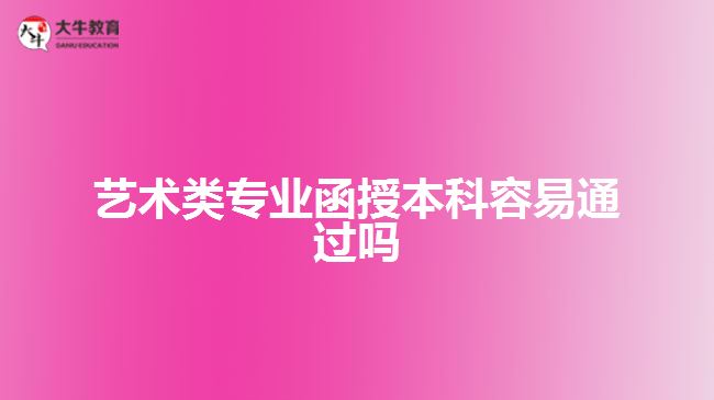 藝術類專業(yè)函授本科容易通過嗎