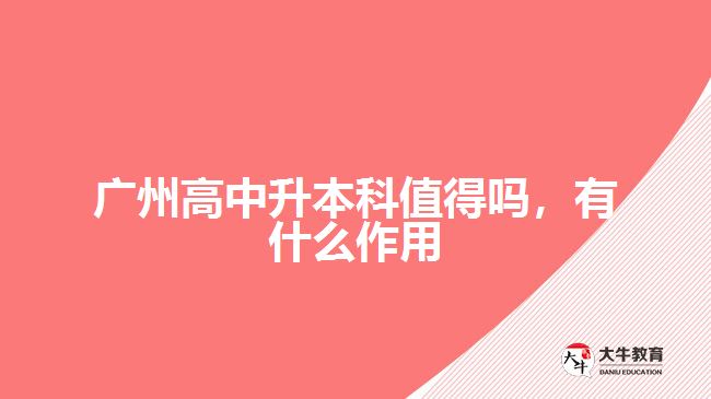 廣州高中升本科值得嗎，有什么作用