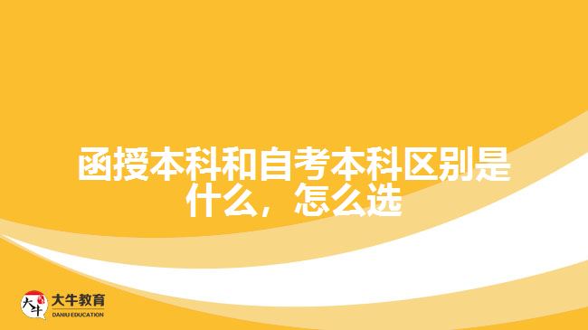 函授本科和自考本科區(qū)別是什么，怎么選