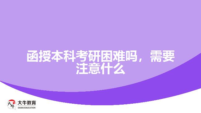 函授本科考研困難嗎，需要注意什么