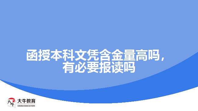 函授本科文憑含金量高嗎，有必要報讀嗎