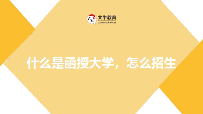 什么是函授大學(xué)，怎么招生