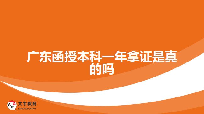 廣東函授本科一年拿證是真的嗎