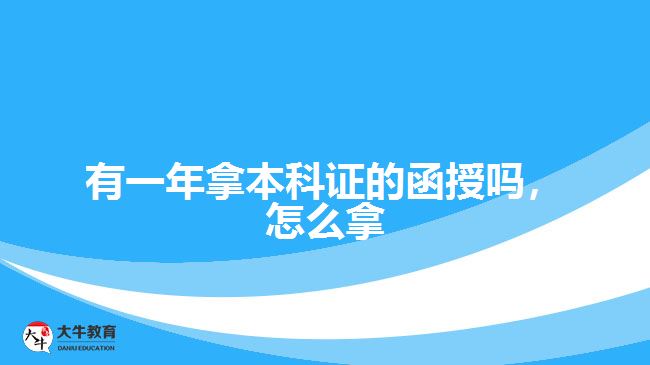 有一年拿本科證的函授嗎，怎么拿