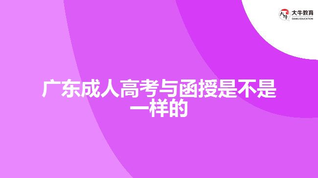 廣東成人高考與函授是不是一樣的