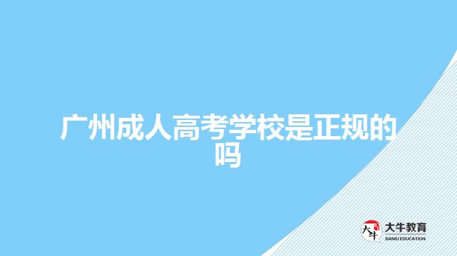 廣州成人高考學校是正規(guī)的嗎