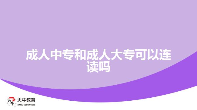 成人中專和成人大專可以連讀嗎