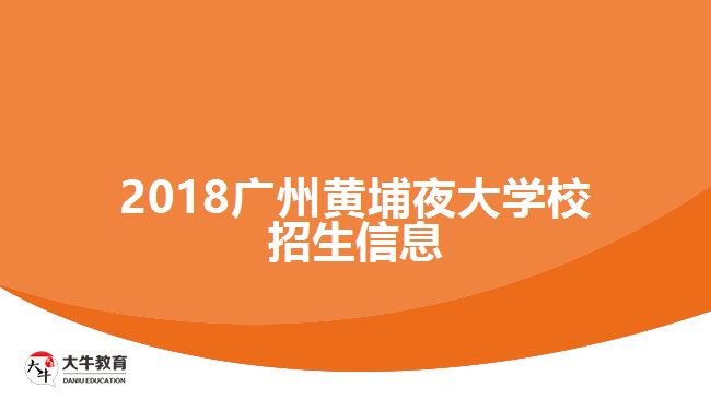 2018廣州黃埔夜大學校招生信息