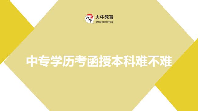 中專學歷考函授本科難不難