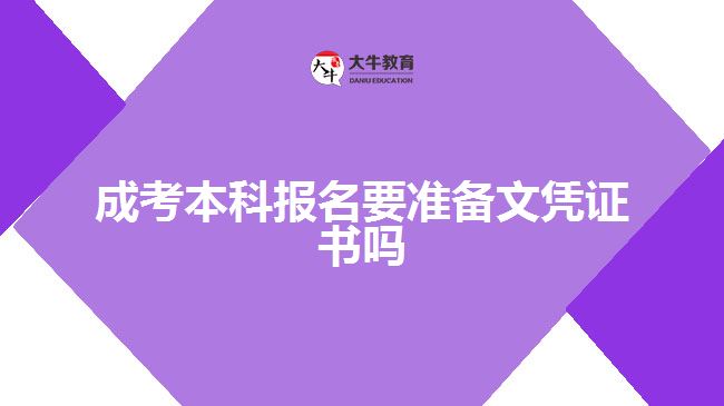 成考本科報(bào)名要準(zhǔn)備文憑證書嗎