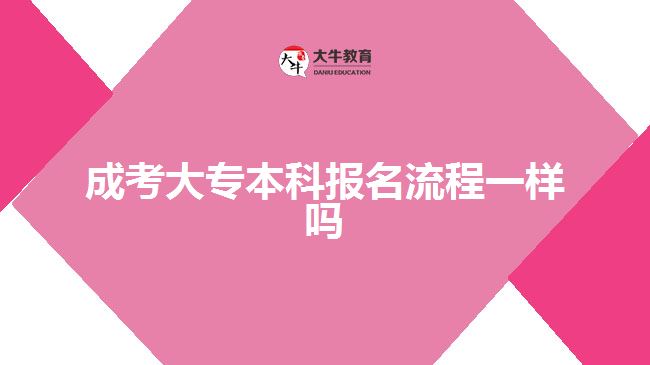 成考大專本科報(bào)名流程一樣嗎