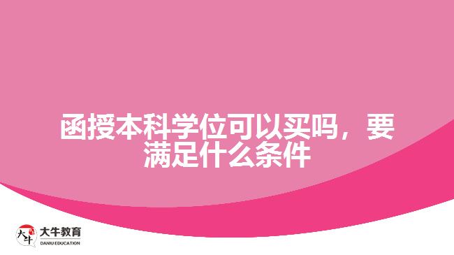 函授本科學位可以買嗎，要滿足什么條件