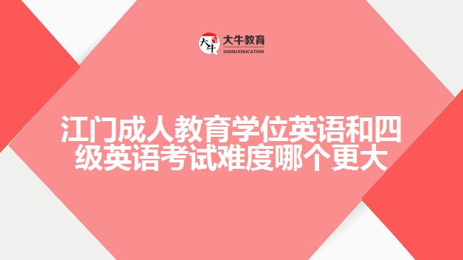 江門成人教育學(xué)位英語和四級(jí)英語考試難度哪個(gè)更大