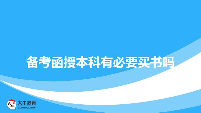 備考函授本科有必要買(mǎi)書(shū)嗎