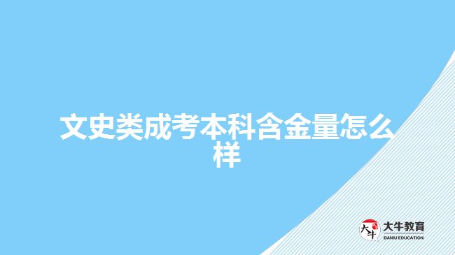 文史類成考本科含金量怎么樣