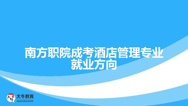 南方職院成考酒店管理專業(yè)就業(yè)方向