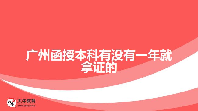 廣州函授本科有沒有一年就拿證的