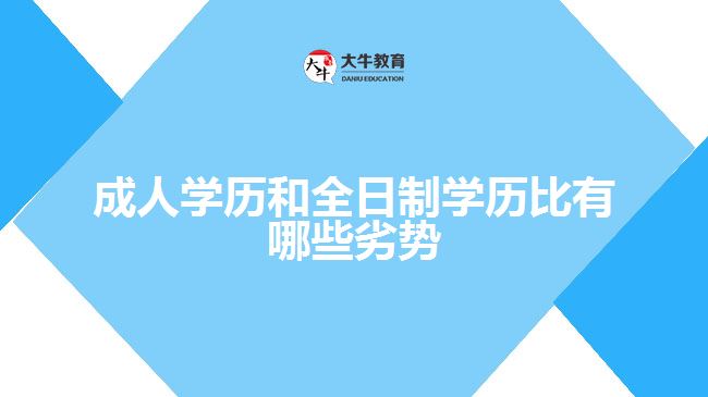 成人學(xué)歷和全日制學(xué)歷比有哪些劣勢