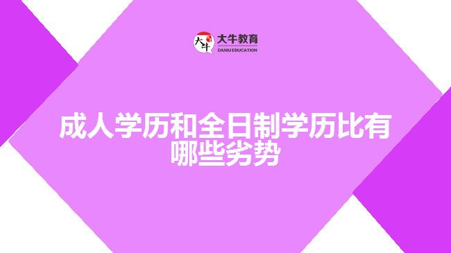 成人學(xué)歷和全日制學(xué)歷比有哪些劣勢