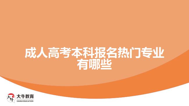 成人高考本科報(bào)名熱門專業(yè)有哪些