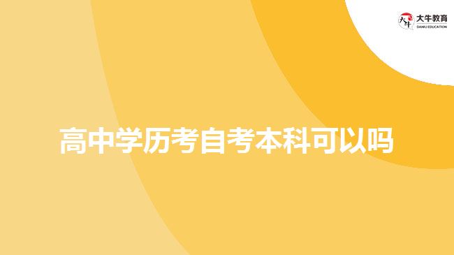 高中學歷考自考本科可以嗎