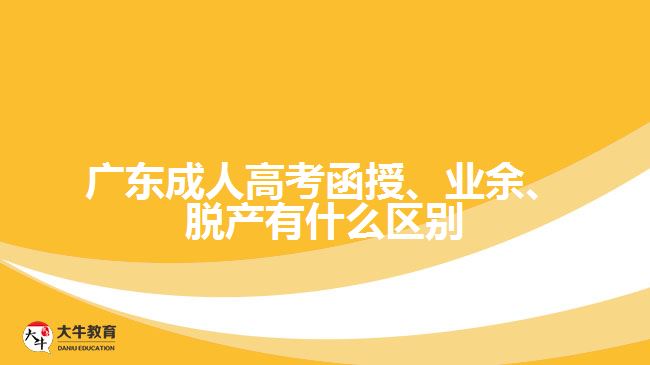 廣東成人高考函授、業(yè)余、脫產(chǎn)有什么區(qū)別