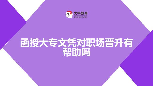 函授大專(zhuān)文憑對(duì)職場(chǎng)晉升有幫助嗎