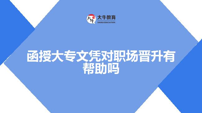 函授大專文憑對職場晉升有幫助嗎