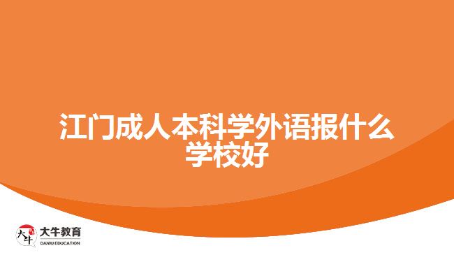 江門成人本科學(xué)外語報(bào)什么學(xué)校好