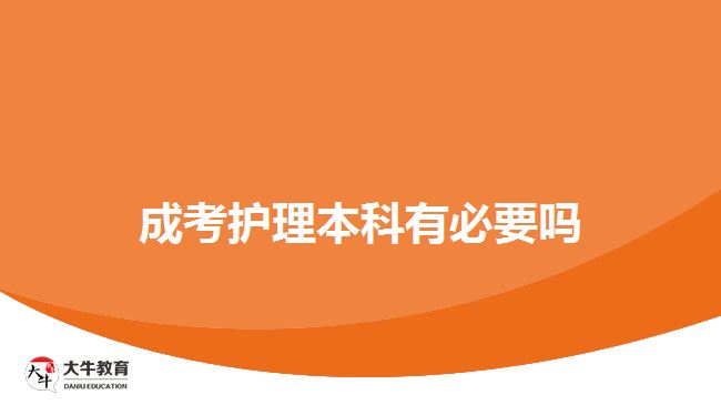 成考護理本科有必要嗎