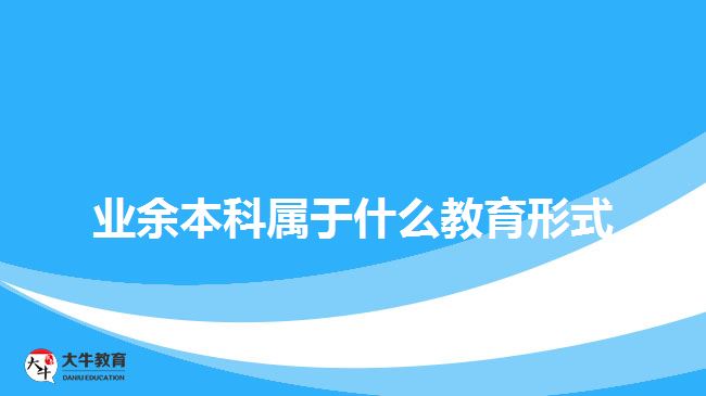 業(yè)余本科屬于什么教育形式