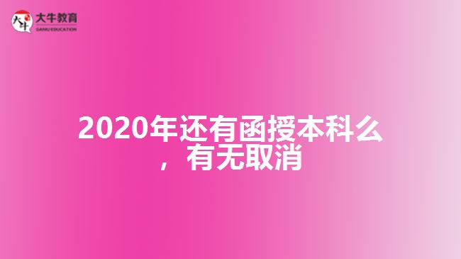 2020年還有函授本科么，有無取消