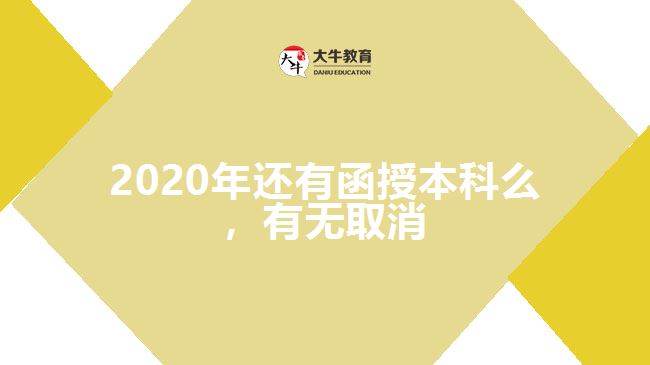 2020年還有函授本科么，有無(wú)取消