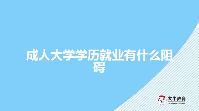 成人大學(xué)學(xué)歷就業(yè)有什么阻礙