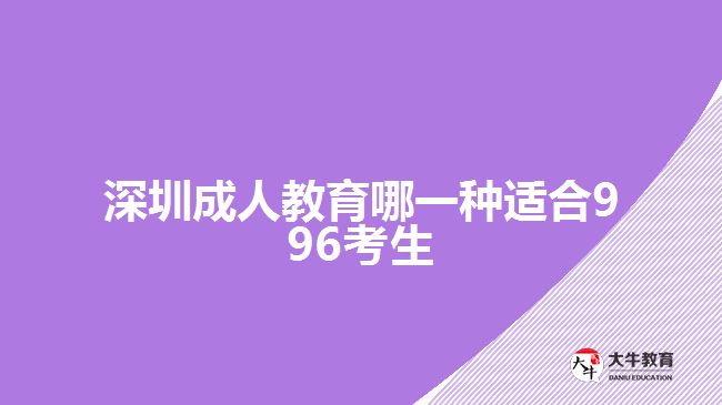 深圳成人教育哪一種適合996考生