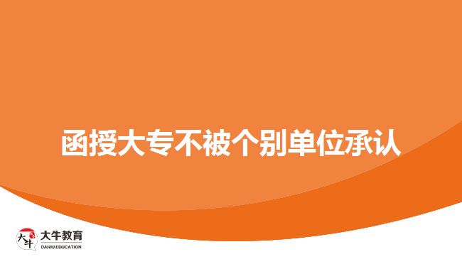 函授大專不被個(gè)別單位承認(rèn)